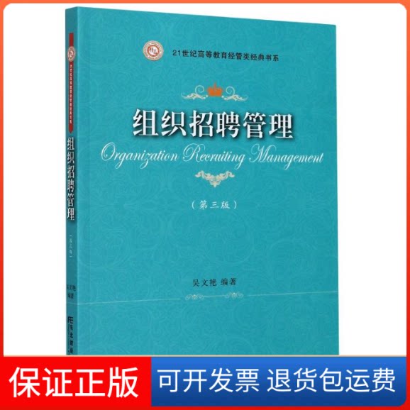 【保正版】组织招聘管理(第3版)/21世纪高等教育经管类经典书系吴文艳 著东北财经大学出版社9787565439650