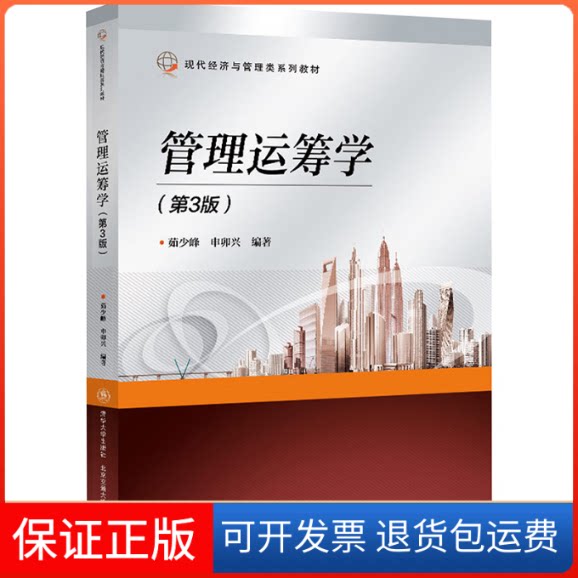 【保正版】管理运筹学(第3版)茹少峰,申卯兴 编北京交通大学出版社9787512147577
