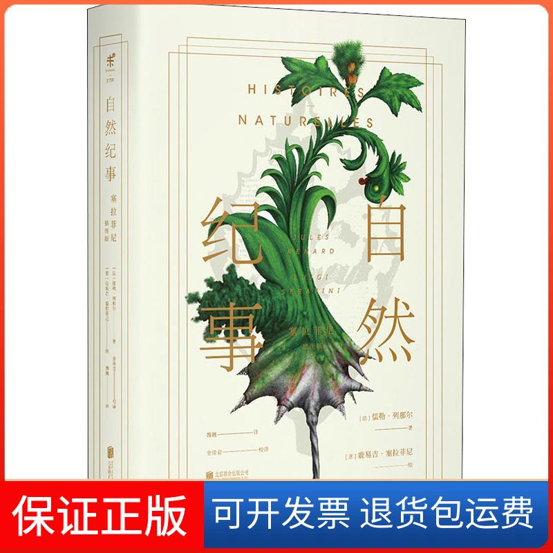 【保正版】自然纪事 塞拉菲尼插图版 原著新译完整版儒勒·列那尔北京联合出版公司9787559624628
