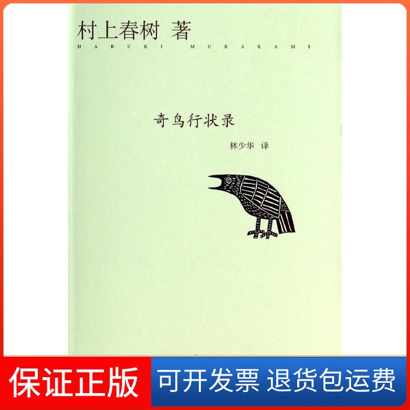 【保正版】奇鸟行状录村上春树 著 林少华 译上海译文出版社9787532765508