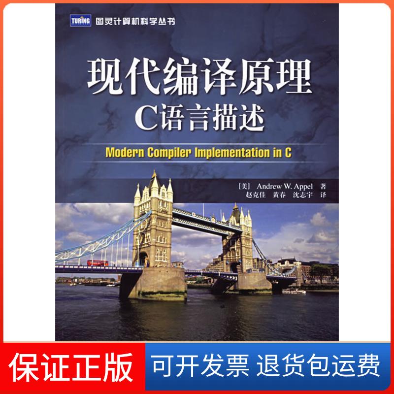 【正版】现代编译原理C语言描述(美)安佩尔 (美)金斯伯格 赵克佳 黄春 沈志宇人民邮电出版社9787115145529