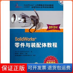【保正版】SolidWorks零件与装配体教程(附光盘2013版SolidWorks公司原版系列培训教程CSWP全球专业认培训教程)