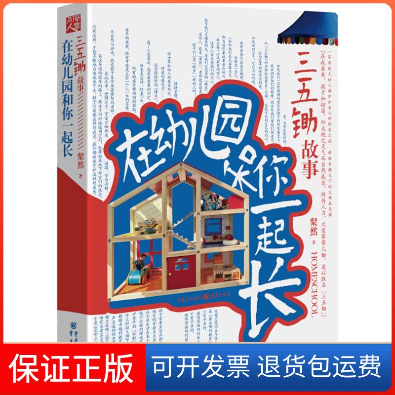 【保正版】在幼儿园和你一起长:三五锄故事  粲然新作一家家庭式幼儿园守护童心的探索之旅 孩子成长的父母启示粲然 著 著