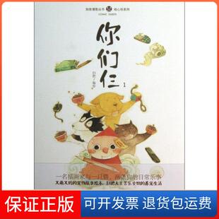 【保正版】你们仨(1)/绘心坊系列/知音漫客丛书扫把中国致公9787514506280