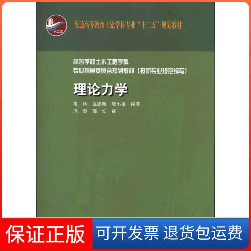 【保正版】普通高等教育土建学科专业&ldquo;十二五&rdquo;规划教材：理论力学（附光盘）韦林 等 著中国建筑工业出版社9787112126705