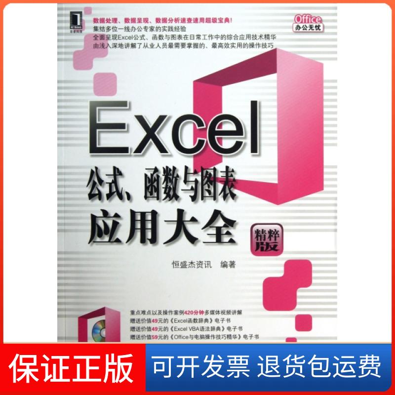 【保正版】Excel公式函数与图表应用大全(附光盘精粹版)/Office办公无忧恒盛杰资讯机械工业9787111414773