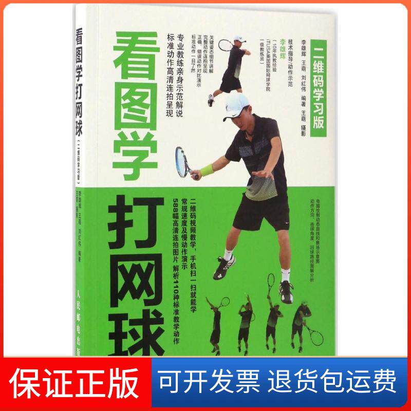 【保正版】看图学打网球李雄辉、王萌、刘红伟 著人民邮电出版社9787115444721