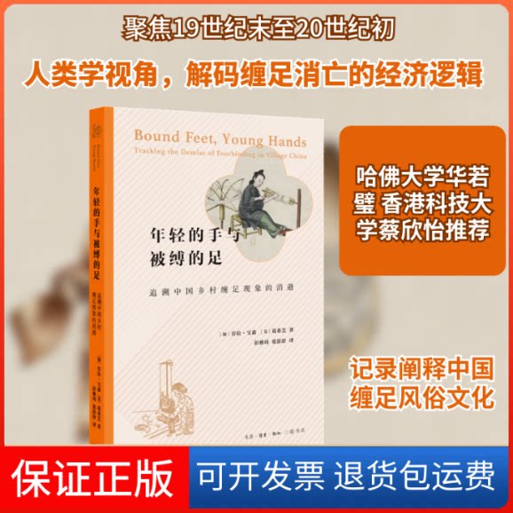 【保正版】年轻的手与被缚的足(追溯中国乡村缠足现象的消逝)(加)劳拉·宝森//(美)葛希芝 著 彭雅琦//张影舒 译