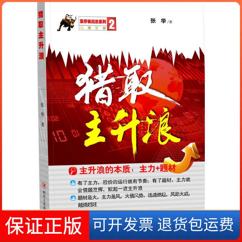 【保正版】猎取主升浪张华 著 著四川人民出版社9787220095061 - 实物图
