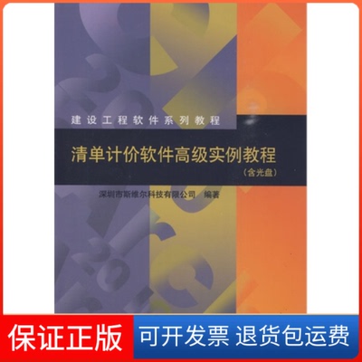 【保正版】建设工程软件系列教程清单计价软件高级实例教程深圳市斯维尔科技有限公司中国建筑工业出版社