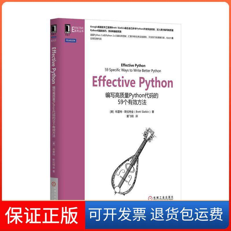 【保正版】Effective Python：编写高质量Python代码的59个有效方法布雷特·斯拉特金机械工业出版社9787111523550