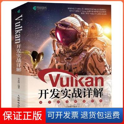 【保正版】Vulkan开发实战详解吴亚峰人民邮电9787115509390