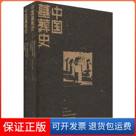 【保正版】中国墓葬史张学锋 著广陵书社9787806941317