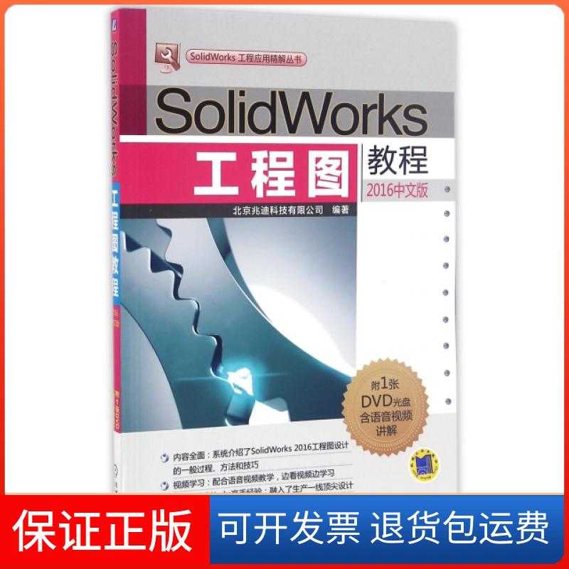 【保正版】SolidWorks工程图教程(附光盘2016中文版)/SolidWorks工程应用精解丛书北京兆迪科技有限公司机械工业9787111539032