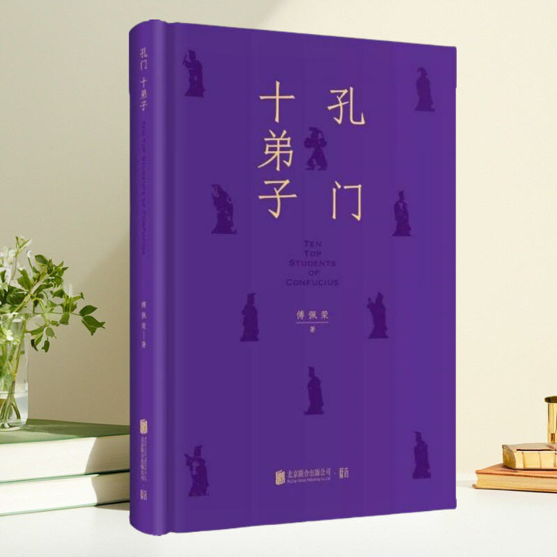 孔门十弟子傅佩荣现货速发