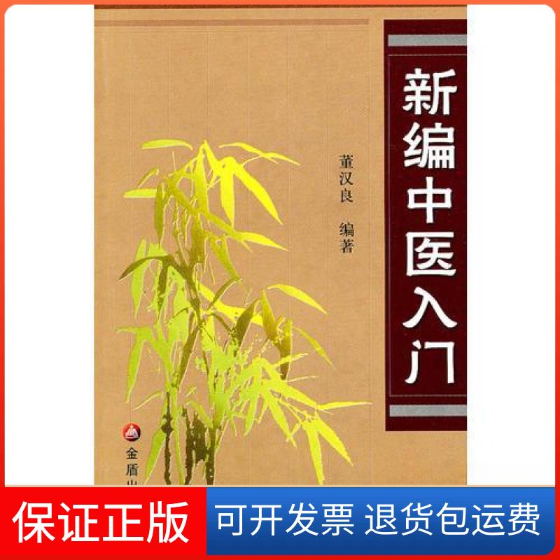 【保正版】新编中医入门董汉良 编金盾出版社9787508211084