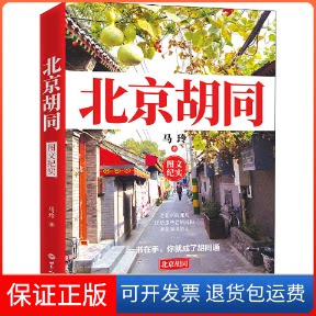 【保正版】北京胡同马玲 著世界知识出版社9787501262571