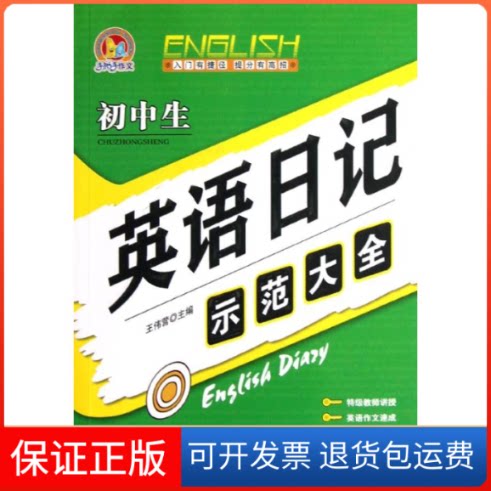 【保正版】初中生英语日记示范大全暂无 著作青岛出版社9787543684980