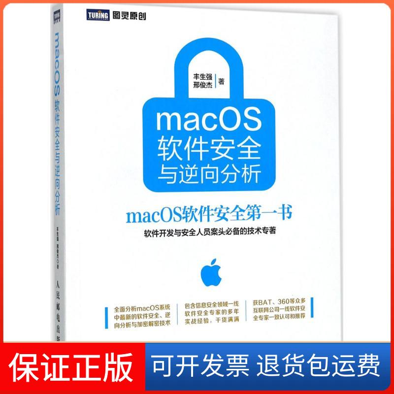 【保正版】macOS软件安全与逆向分析丰生强,邢俊杰 著人民邮电出版社9787115460639