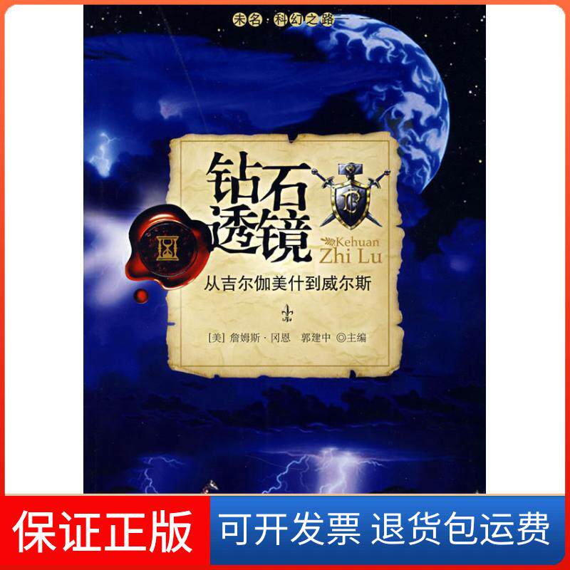 【保正版】未名.科幻之路/钻石透镜：从吉尔伽美什到威尔斯（美）詹姆斯&middot;冈恩，郭建中　主编 著北京大学出版社9787301142585