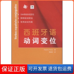【保正版】西班牙语动词变位鲁比欧 著作人民教育出版社9787107209765