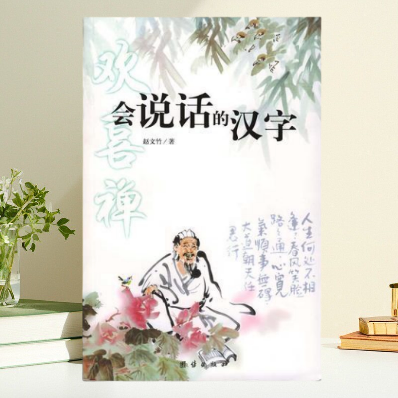 【保正版】会说话的汉字 赵文竹 团结出版社