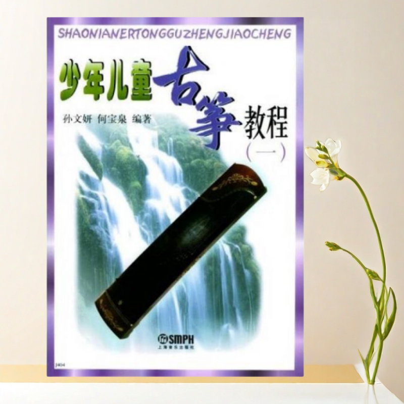 正版书】少年儿童古筝教程1 孙文妍 何宝泉 著 上海音乐出版社