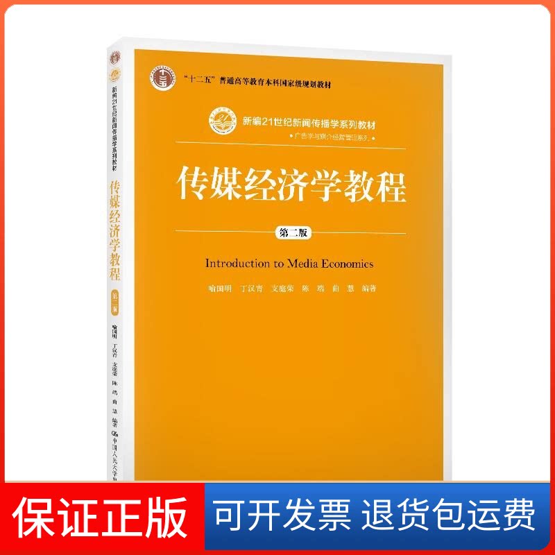 【保正版】传媒经济学教程 第2版喻国明 等 著中国人民大学出版社9787300278476