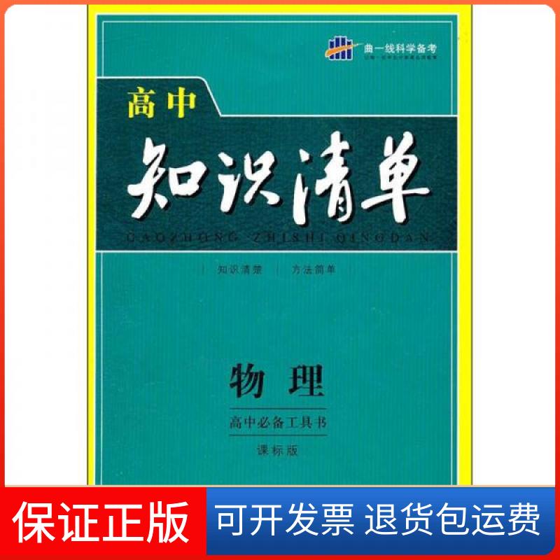 【保正版】曲一线科学备考·高中知识清单:物理曲一线 编首都师范大学出版社9787565603839