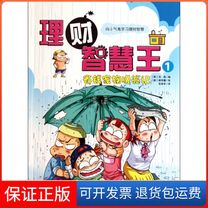 【保正版】理财智慧王(1省钱家族脱贫记)(韩)实践|译者:吴荣华|绘画:(韩)柳寿馨浙江教育9787533893385