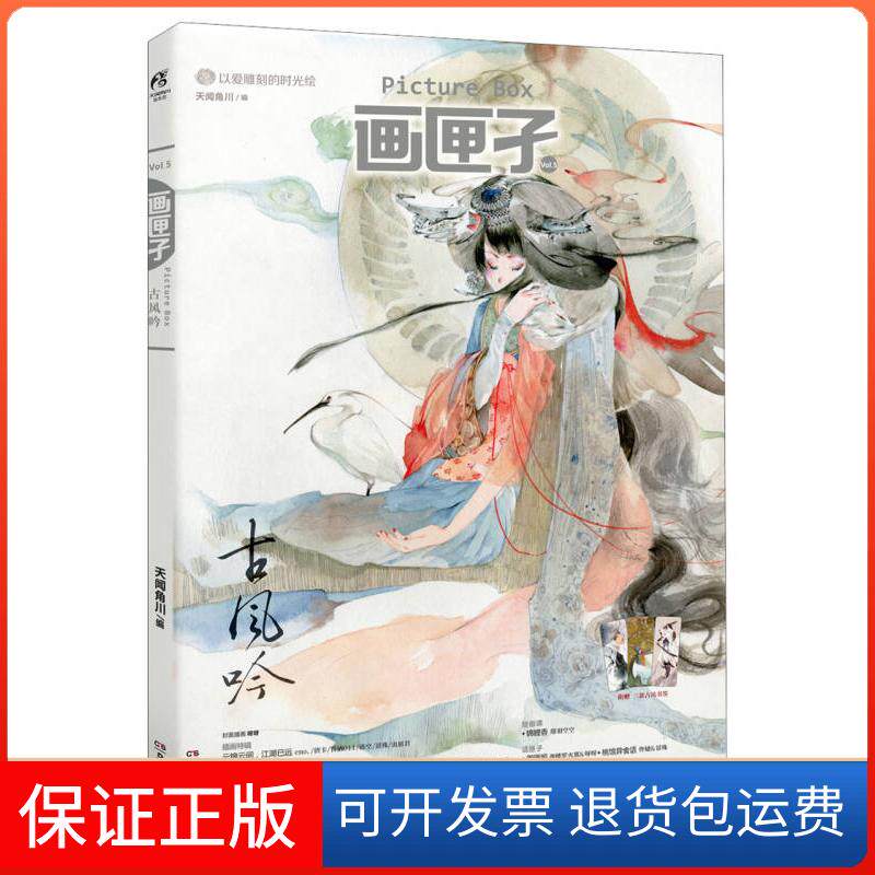 【保正版】古风吟-画匣子-Vol.5天闻角川湖南美术出版社9787535666246