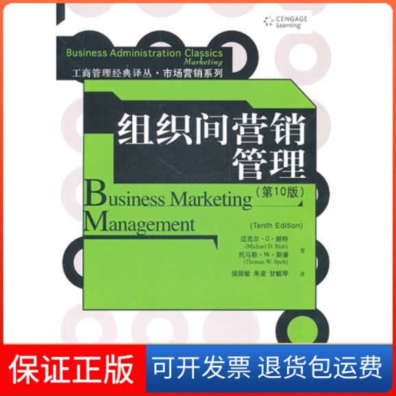 【保正版】组织间营销管理(0版)(工商管理经典译丛·市场营销系列)赫特 斯潘 侯丽敏 朱凌 甘毓琴中国人民大学出版社9787300130279
