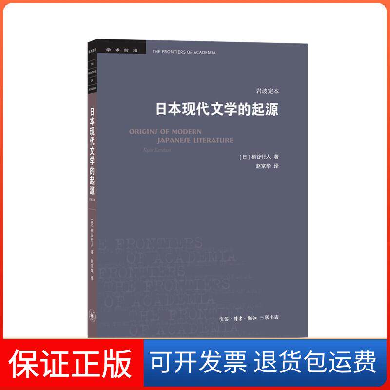 【保正版】日本现代文学的起源(岩波定本)[日]柄谷行人 著 赵京华 译生活·读书·新知三联书店9787108065599