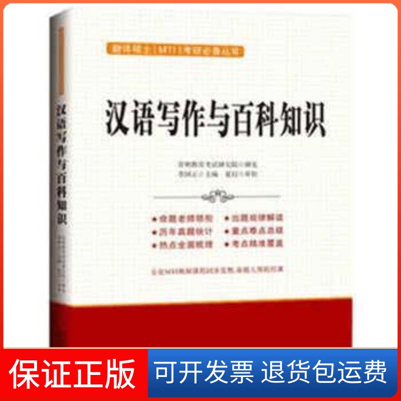 【保正版】汉语写作与百科知识李国正天津科技翻译出版公司9787543335646