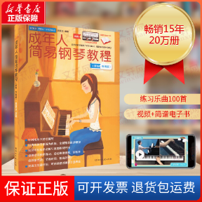 【保正版】成年人简易钢琴教程(新版·五线谱)李妍冰 编湖南文艺出版社9787572611063