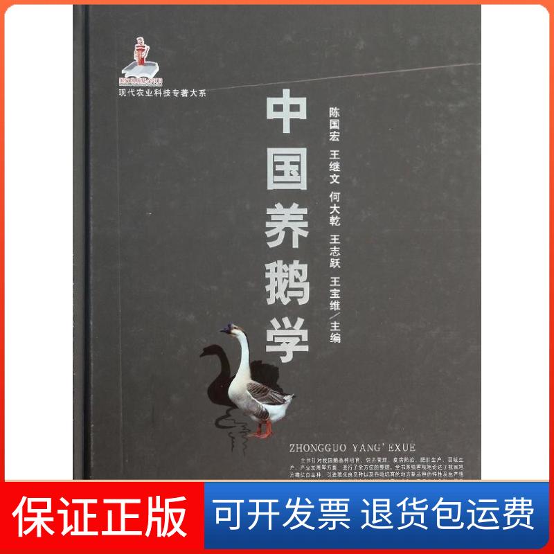 【保正版】中国养鹅学无 著作 陈国宏,王继文,何大乾,王志跃,王宝维 主编中国农业出版社9787109186309