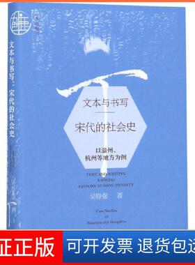 【保正版】文本与书写 宋代的社会史 以温州、杭州等地方为例吴铮强 著社会科学文献出版社9787520148405