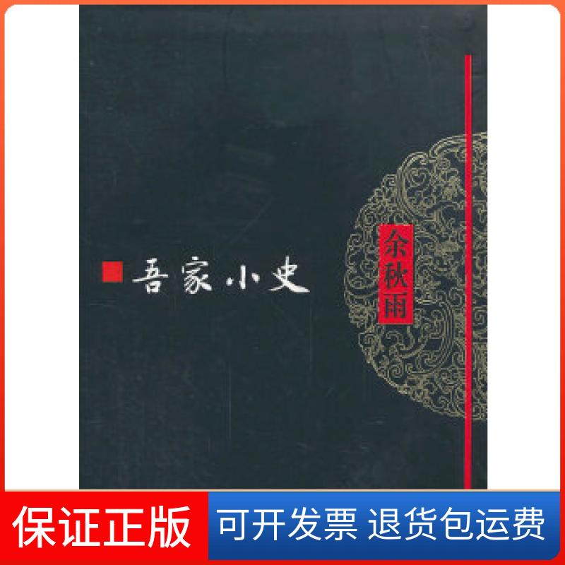 【保正版】吾家小史(软精)余秋雨作家出版社9787506370370