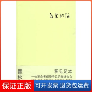 【保正版】多余的话—稀见足本,与其格瓦拉,不如江西教育出版社9787539255026