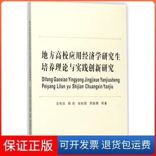 【保正版】地方高校应用经济学培养理论与实践创新研究文传浩西南财经大学出版社9787550431768