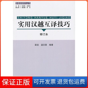 社 实用汉越互译技巧修订本东南亚研究丛书温日豪梁远民族出版 保正版