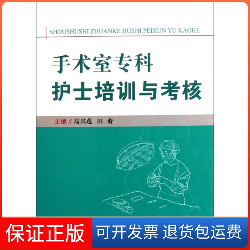 【保正版】手术室专科护士培训与考核高兴莲//田莳人民军医出版社9787509154762