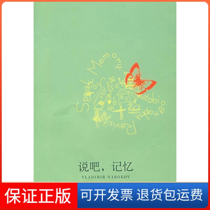 【保正版】说吧,记忆——自传追述(美)纳博科夫 王家湘上海译文出版社9787532747139