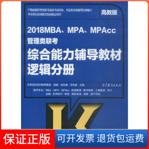 【保正版】MBA、MPA、MPAcc管理类联考综合能力辅导教材柴生秦,史 主编；华章世纪培训教育集团 组编高等教育出版社9787040475098