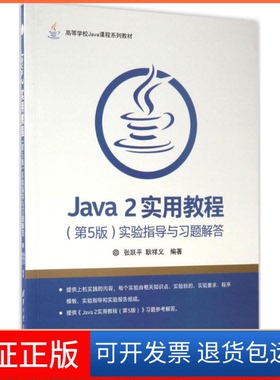 【保正版】Java2实用教程(第5版)实验指导与习题解答张跃平,耿祥义 编著 著作清华大学出版社9787302466871