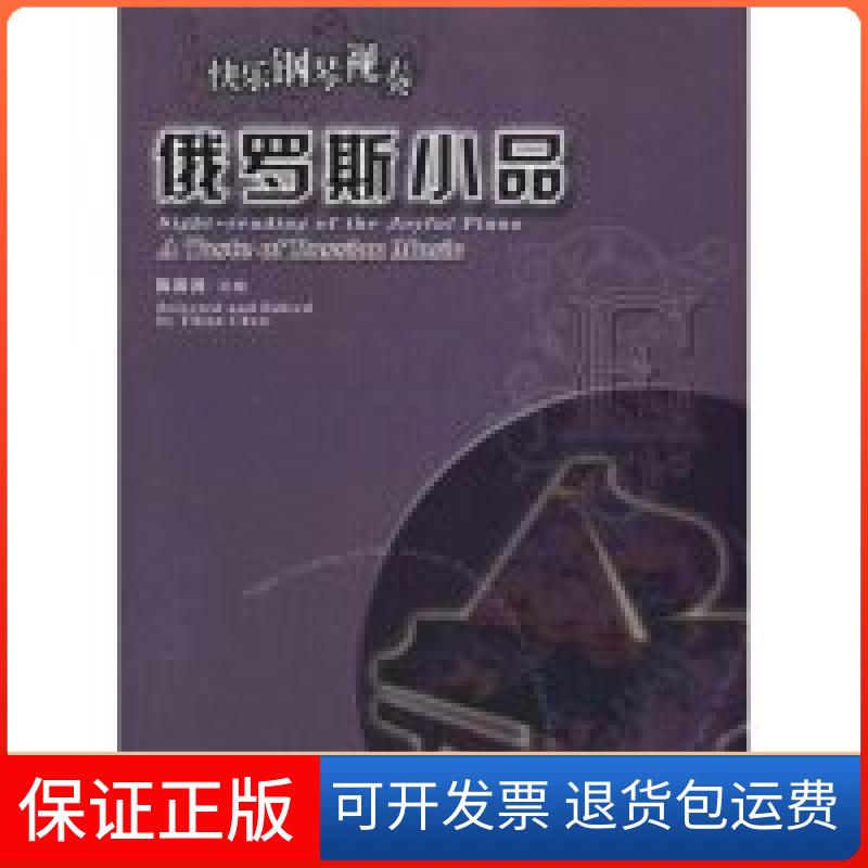 【保正版】快乐钢琴视奏系列曲集之俄罗斯小品陈漪涟 选编 著安徽文艺出版社9787539629414