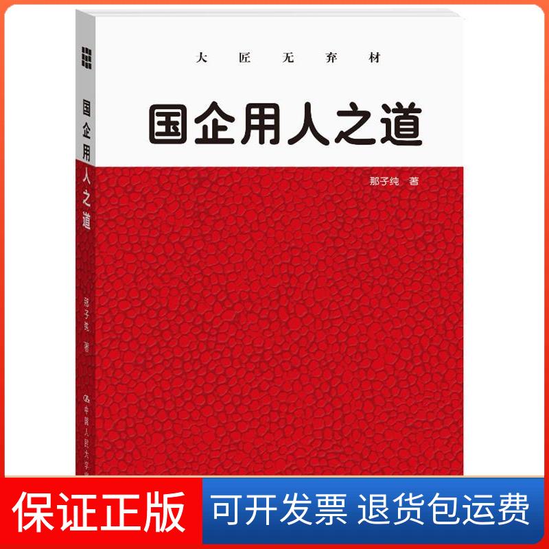 【保正版】国企用人之道那子纯 著作中国人民大学出版社9787300178950