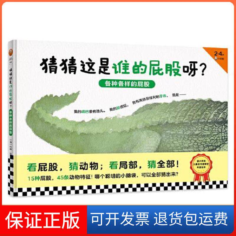【保正版】猜猜这是谁的屁股呀?各种各样的屁股[澳大利亚]约翰.坎蒂河南文艺出版社9787555909576