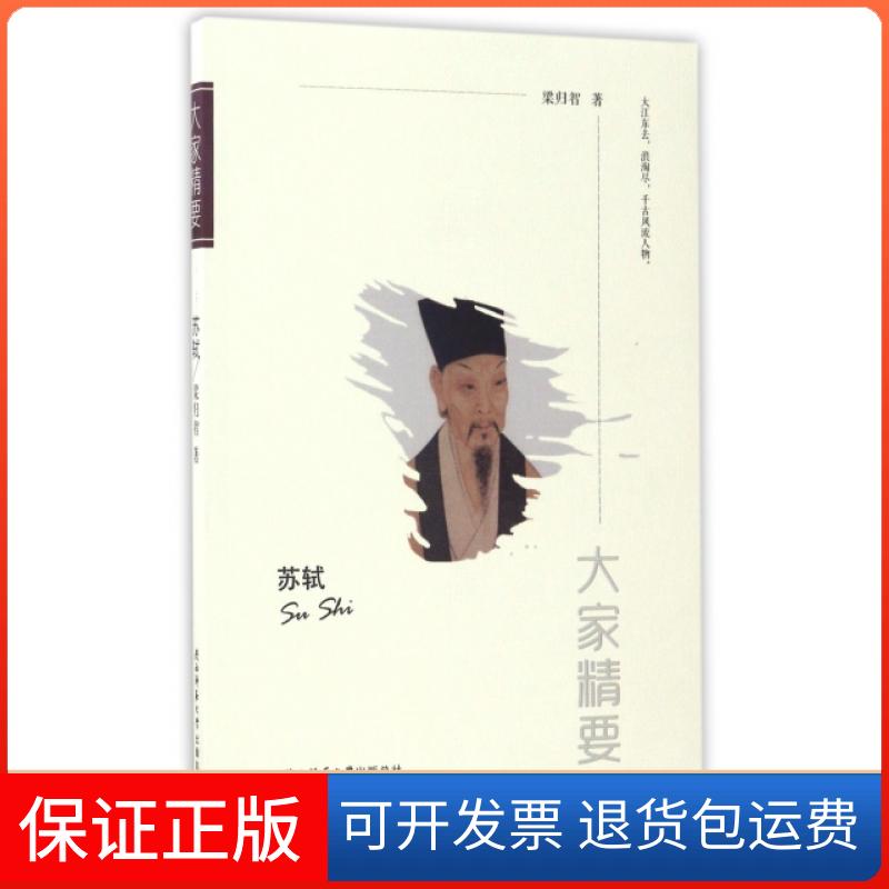 【正版】苏轼/大家精要梁归智陕西师大9787561388266