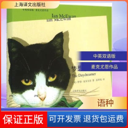 【保正版】梦想家彼得(英)伊恩·麦克尤恩(Ian McEwan) 著;孙仲旭 译 著上海译文出版社9787532770762